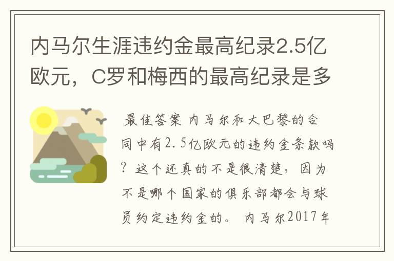 内马尔生涯违约金最高纪录2.5亿欧元,C罗和梅西的最高纪录是多少?
