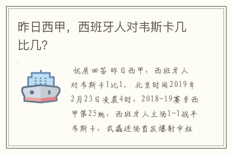 昨日西甲,西班牙人对韦斯卡几比几?