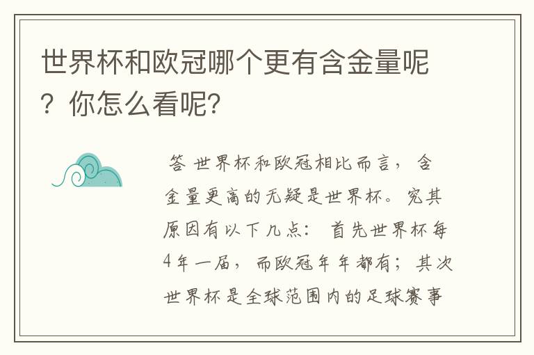世界杯和欧冠哪个更有含金量呢?你怎么看呢?