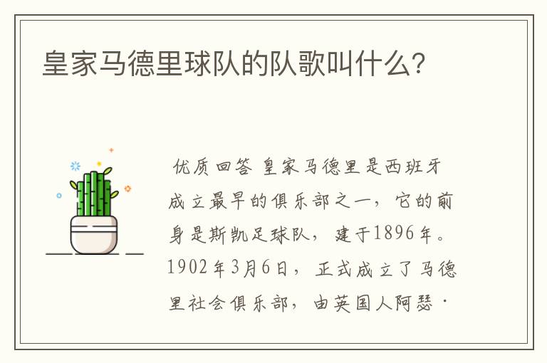 皇家马德里球队的队歌叫什么?