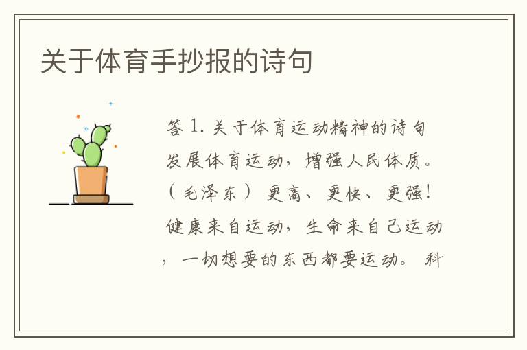 关于体育手抄报的诗句