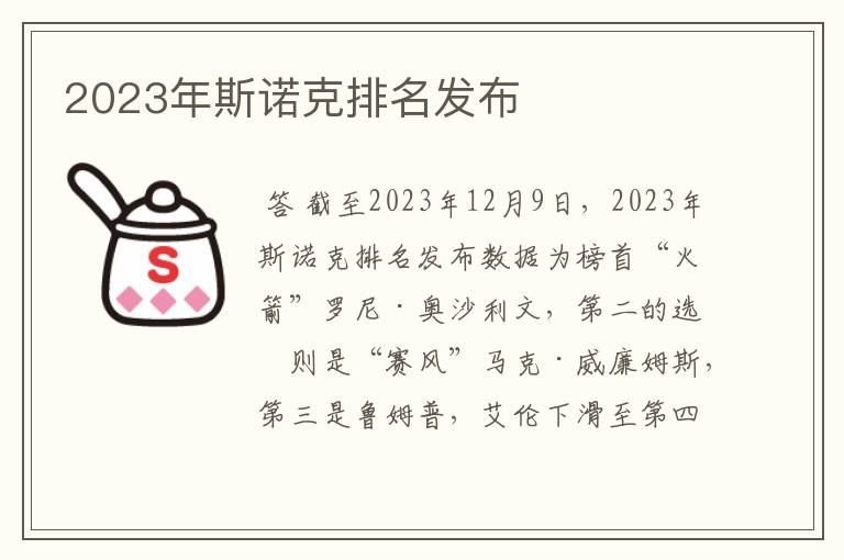 2023年斯诺克排名发布