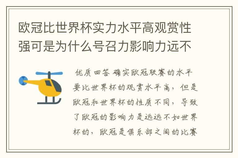 欧冠比世界杯实力水平高观赏性强可是为什么号召力影响力远不如世界杯?