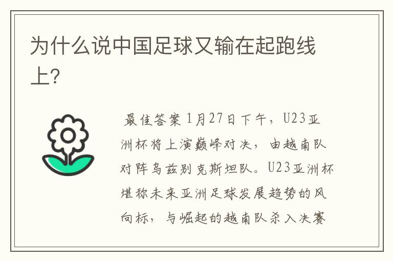 为什么说中国足球又输在起跑线上?
