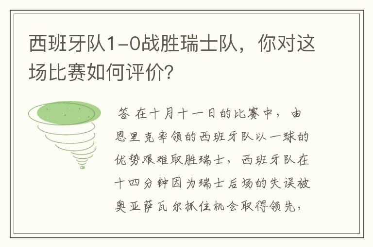 西班牙队1-0战胜瑞士队,你对这场比赛如何评价?