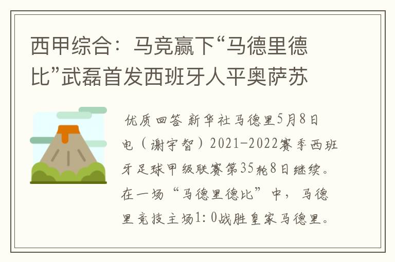 西甲综合:马竞赢下“马德里德比”武磊首发西班牙人平奥萨苏纳