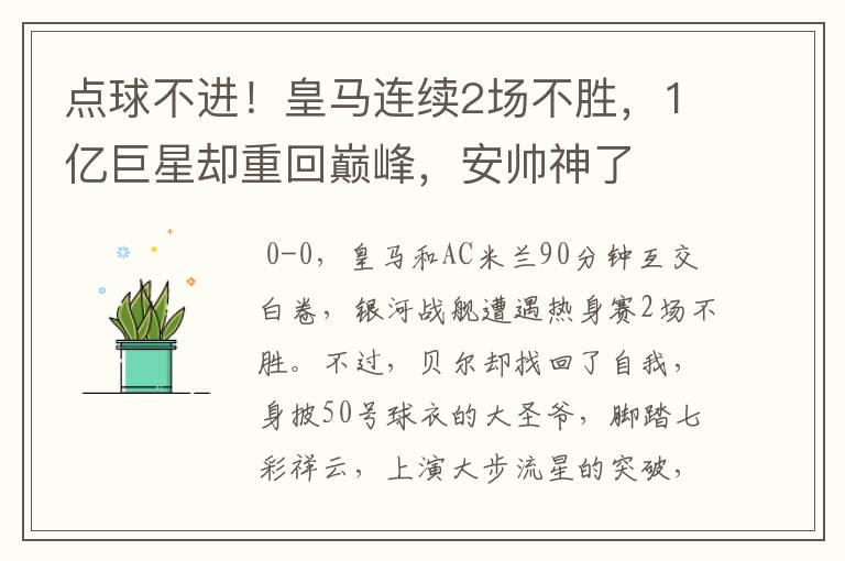 点球不进!皇马连续2场不胜,1亿巨星却重回巅峰,安帅神了