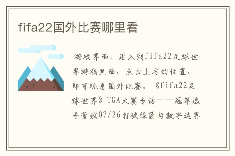 fifa22国外比赛哪里看