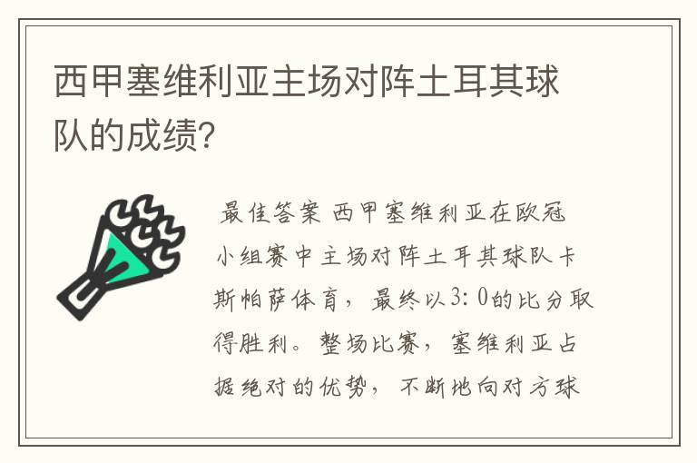 西甲塞维利亚主场对阵土耳其球队的成绩?