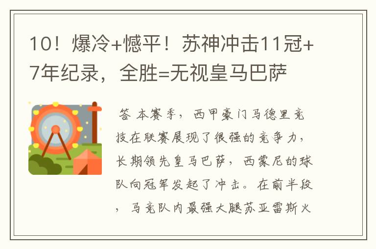 10!爆冷+憾平!苏神冲击11冠+7年纪录,全胜=无视皇马巴萨