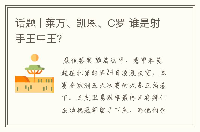 话题 | 莱万、凯恩、C罗 谁是射手王中王?