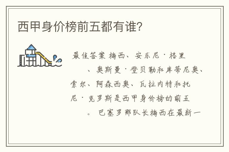 西甲身价榜前五都有谁?