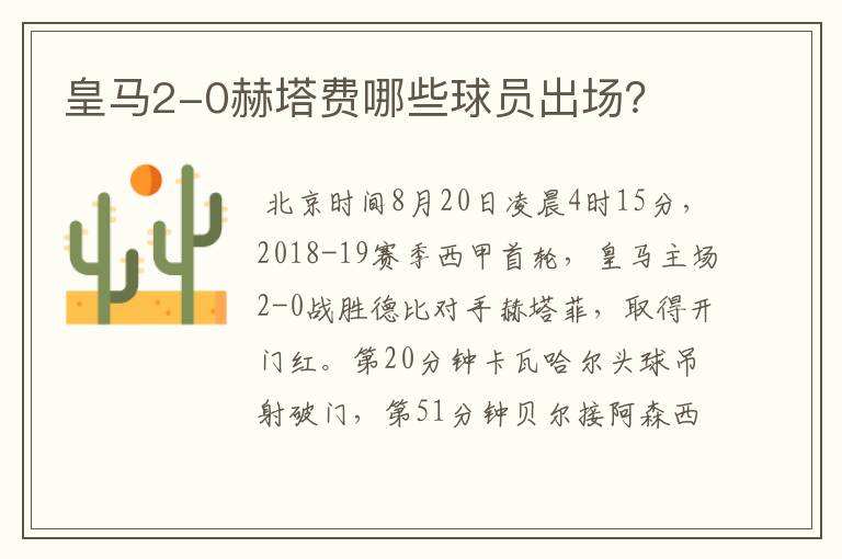 皇马2-0赫塔费哪些球员出场?