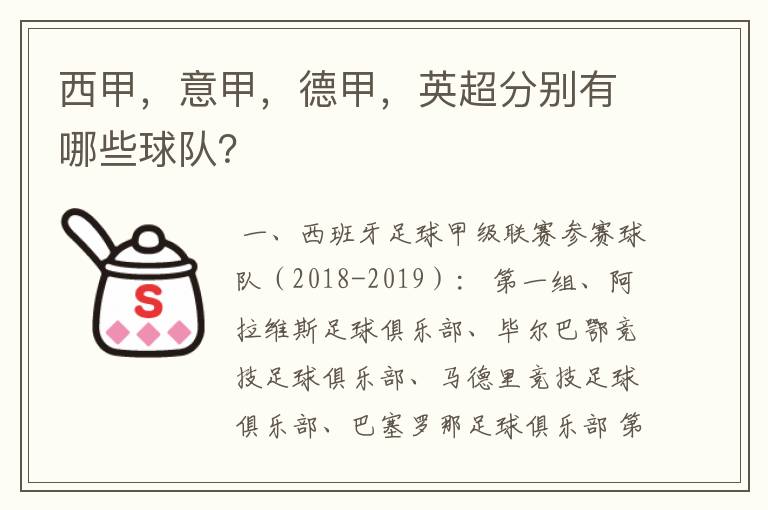 西甲,意甲,德甲,英超分别有哪些球队?