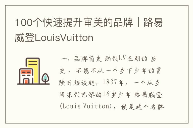 100个快速提升审美的品牌|路易威登LouisVuitton
