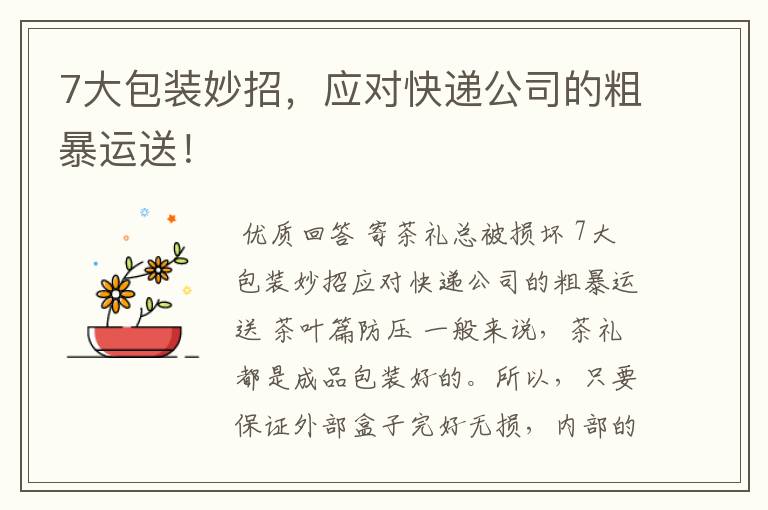 7大包装妙招,应对快递公司的粗暴运送!