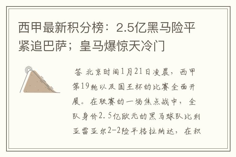 西甲最新积分榜:2.5亿黑马险平紧追巴萨;皇马爆惊天冷门