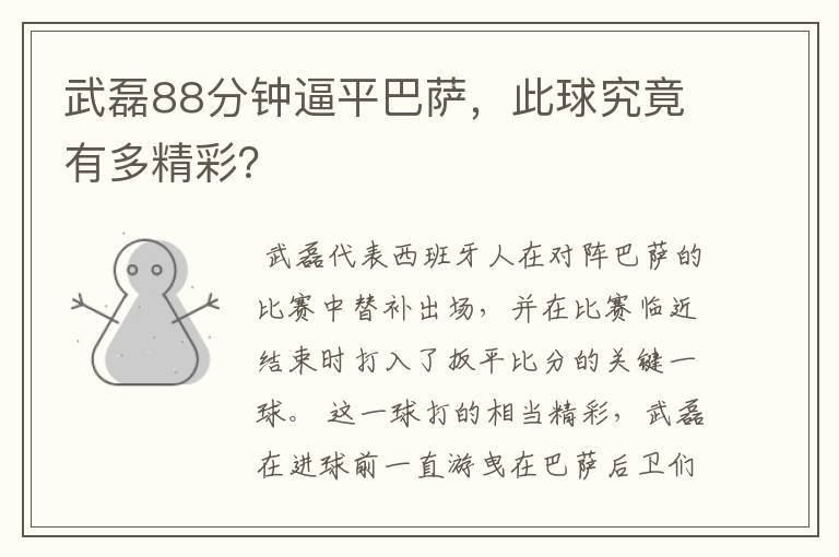 武磊88分钟逼平巴萨,此球究竟有多精彩?