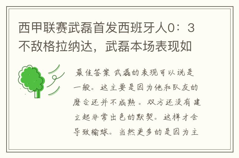 西甲联赛武磊首发西班牙人0:3不敌格拉纳达,武磊本场表现如何?