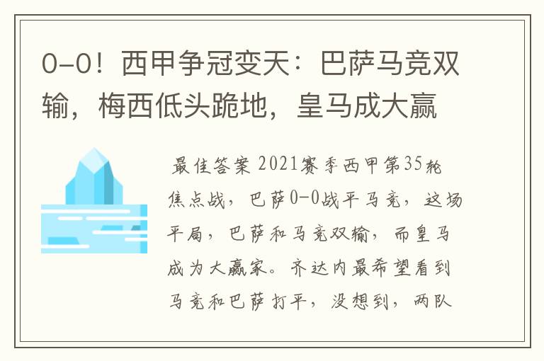 0-0!西甲争冠变天:巴萨马竞双输,梅西低头跪地,皇马成大赢家