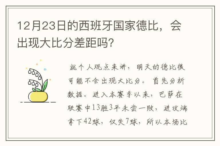 12月23日的西班牙国家德比,会出现大比分差距吗?