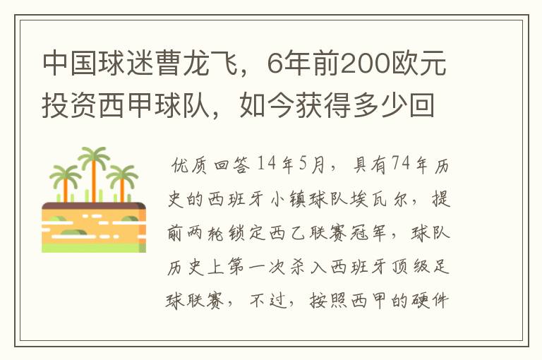 中国球迷曹龙飞,6年前200欧元投资西甲球队,如今获得多少回报