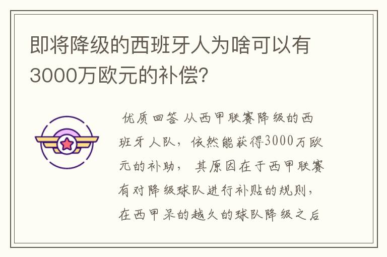 即将降级的西班牙人为啥可以有3000万欧元的补偿?