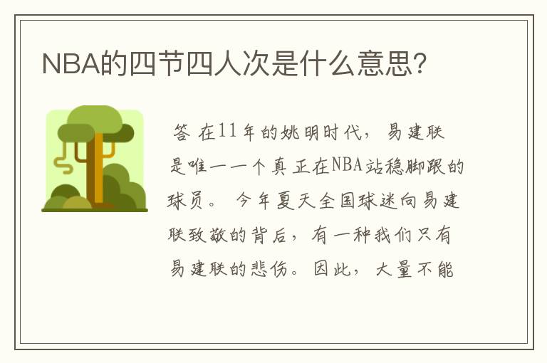 NBA的四节四人次是什么意思?