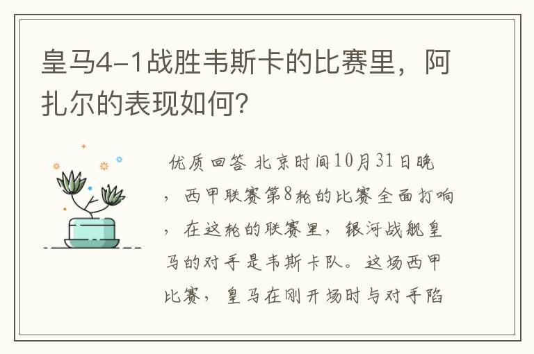 皇马4-1战胜韦斯卡的比赛里,阿扎尔的表现如何?