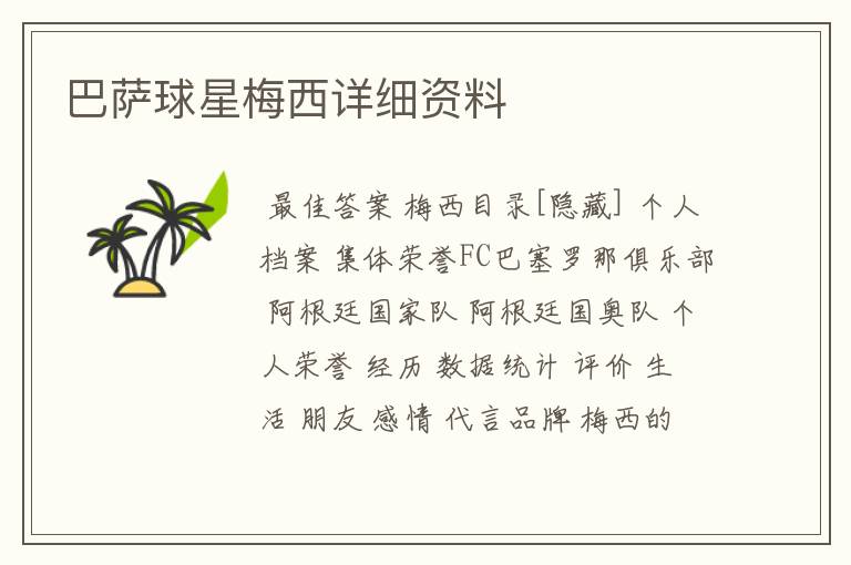 巴萨球星梅西详细资料