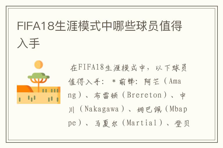 FIFA18生涯模式中哪些球员值得入手