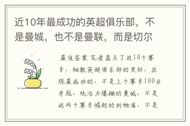 近10年最成功的英超俱乐部,不是曼城,也不是曼联,而是切尔西?