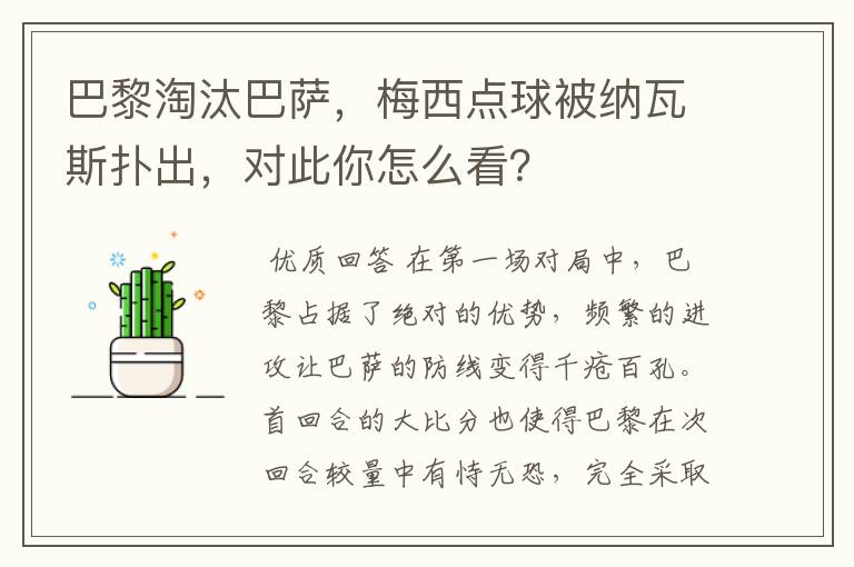 巴黎淘汰巴萨,梅西点球被纳瓦斯扑出,对此你怎么看?