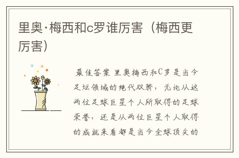 里奥·梅西和c罗谁厉害(梅西更厉害)
