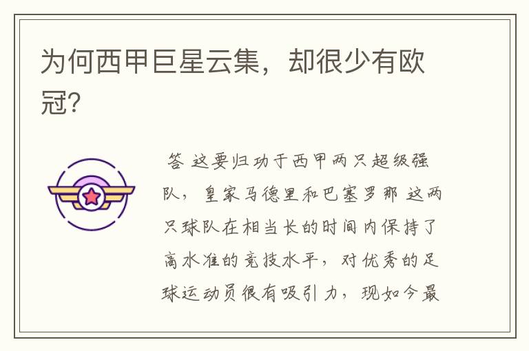 为何西甲巨星云集,却很少有欧冠?