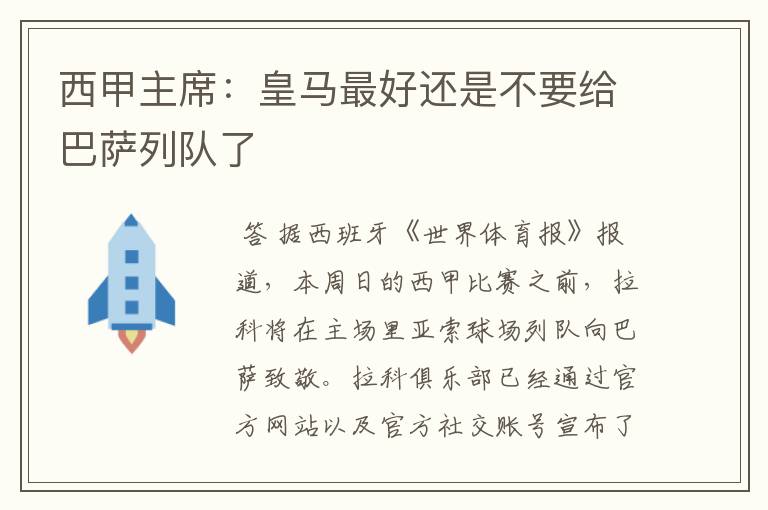 西甲主席:皇马最好还是不要给巴萨列队了