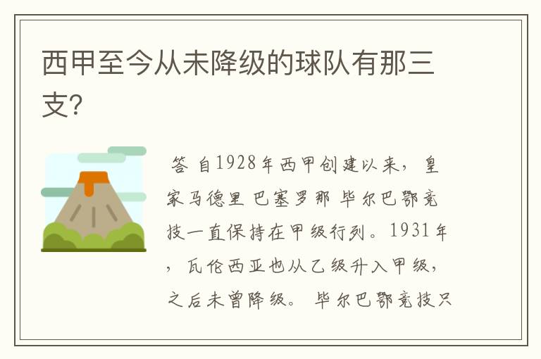 西甲至今从未降级的球队有那三支?