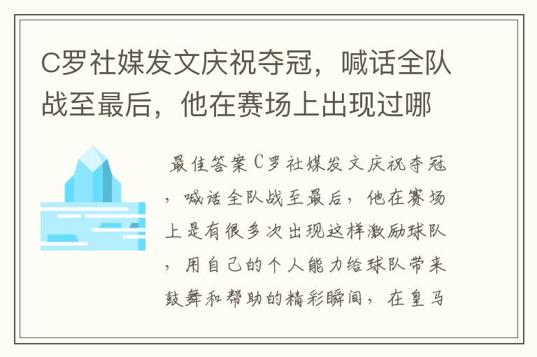 C罗社媒发文庆祝夺冠,喊话全队战至最后,他在赛场上出现过哪些精彩瞬间?