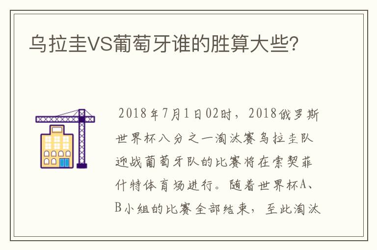 乌拉圭VS葡萄牙谁的胜算大些?
