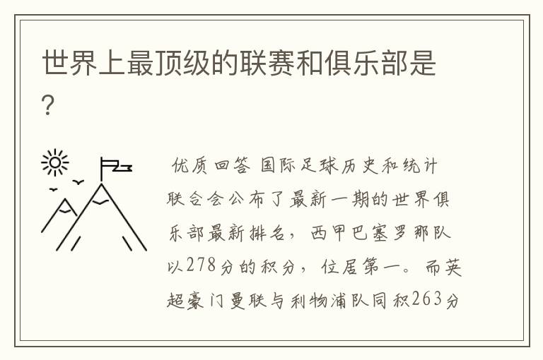 世界上最顶级的联赛和俱乐部是?