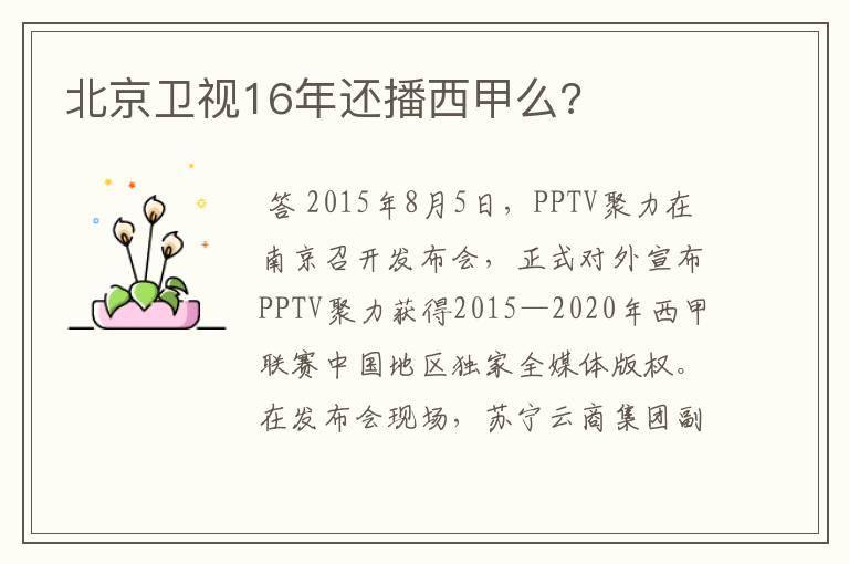 北京卫视16年还播西甲么?