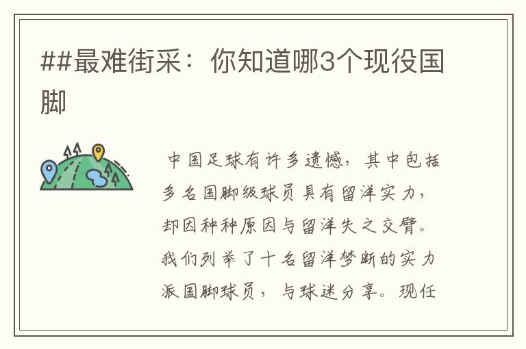 ##最难街采:你知道哪3个现役国脚
