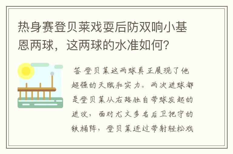 热身赛登贝莱戏耍后防双响小基恩两球,这两球的水准如何?