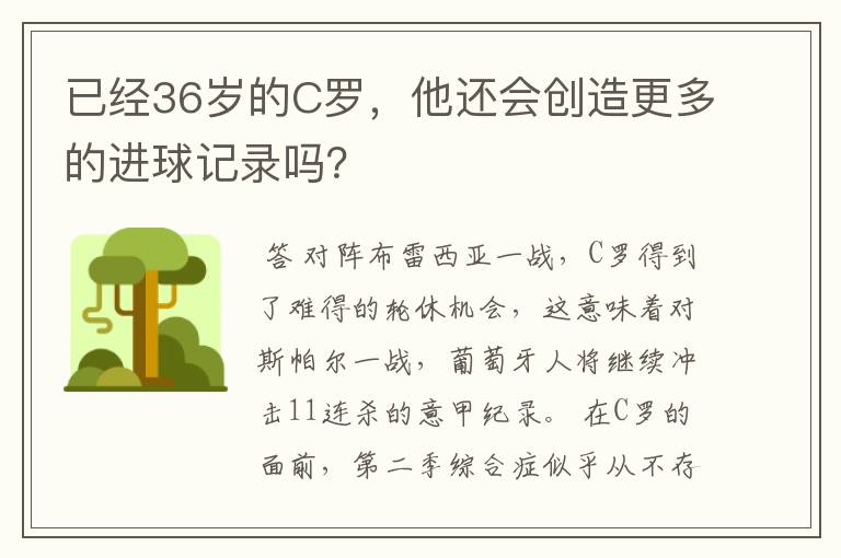 已经36岁的C罗,他还会创造更多的进球记录吗?