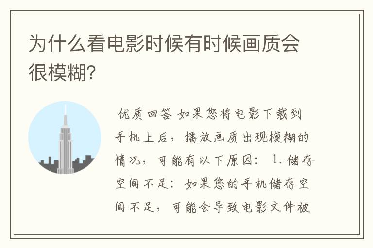 为什么看电影时候有时候画质会很模糊?