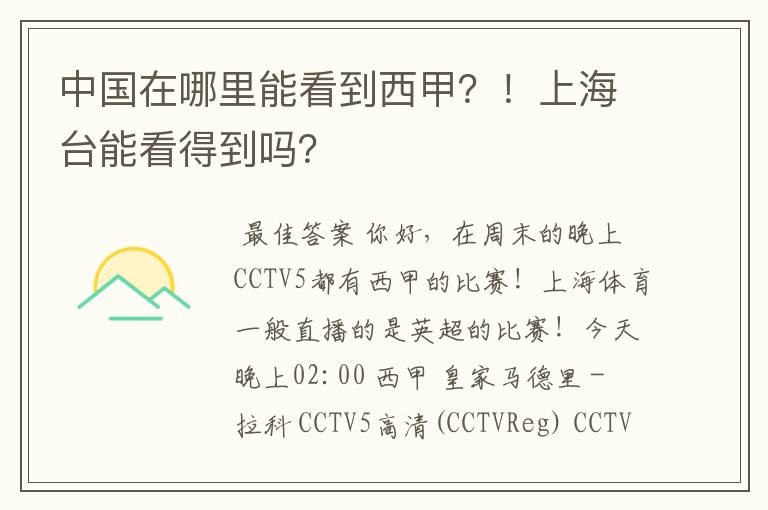 中国在哪里能看到西甲?!上海台能看得到吗?