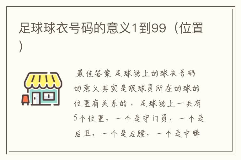 足球球衣号码的意义1到99(位置)