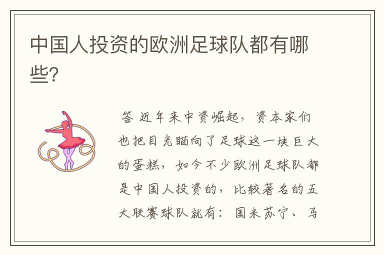 中国人投资的欧洲足球队都有哪些?
