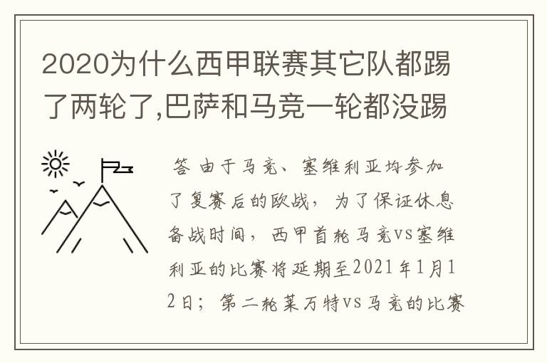 2020为什么西甲联赛其它队都踢了两轮了,巴萨和马竞一轮都没踢呢?