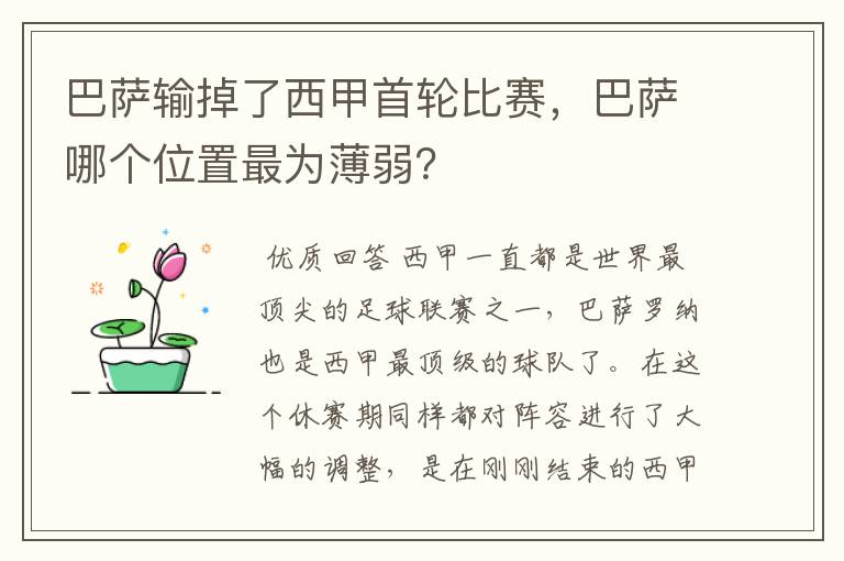 巴萨输掉了西甲首轮比赛,巴萨哪个位置最为薄弱?